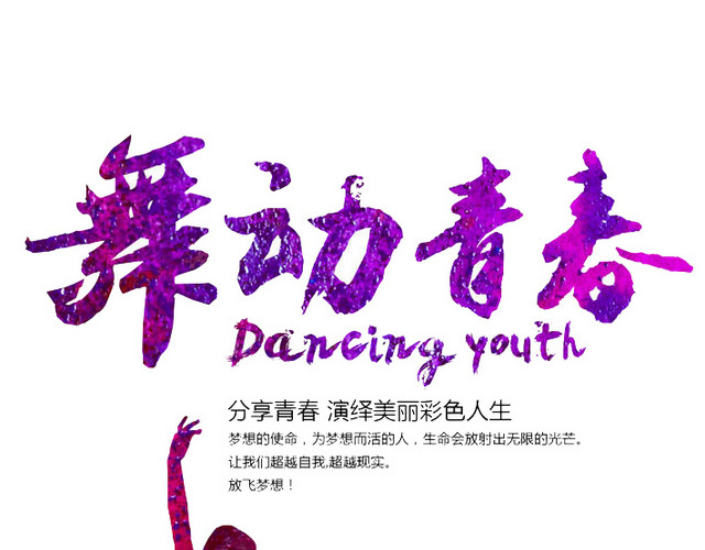 舞动青春