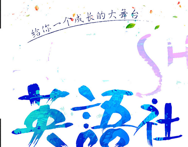 英语社