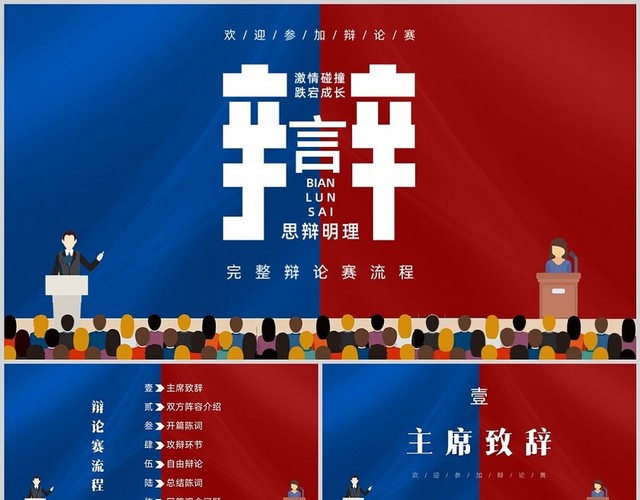 红色蓝色插画卡通对比辩论赛PPT模板