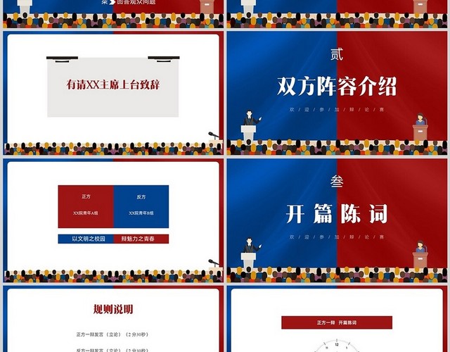 红色蓝色插画卡通对比辩论赛PPT模板