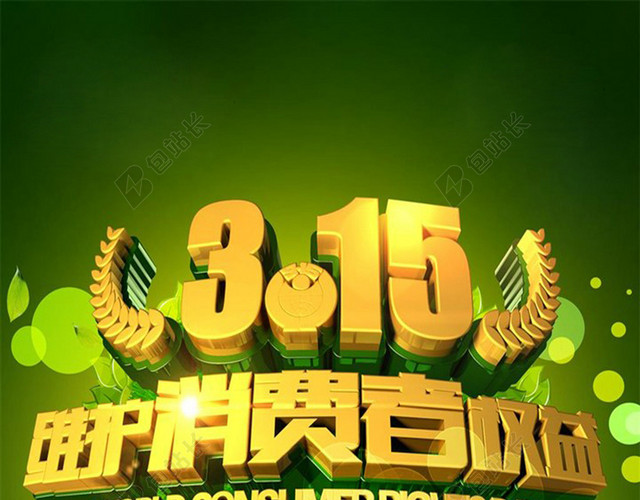 315消费者权益日促销海报