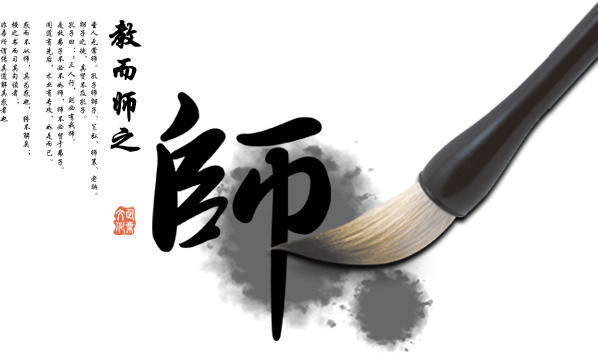 毛笔写教师的祝福