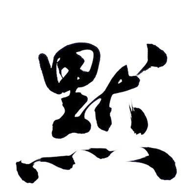 毛笔字