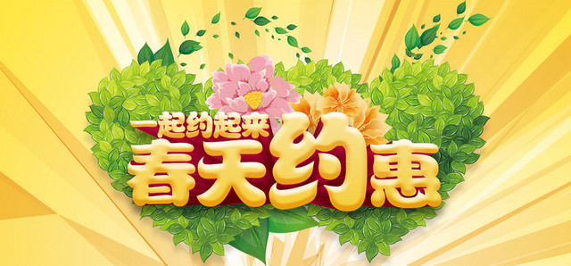 一起约惠春天