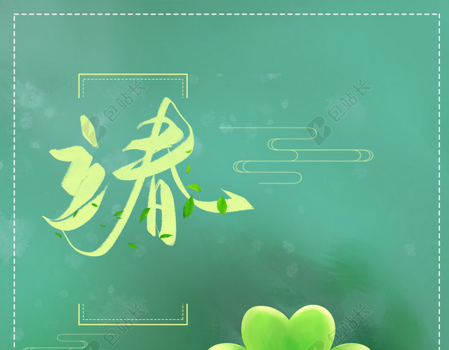 绘插画绿色盎然风格立春节气海报