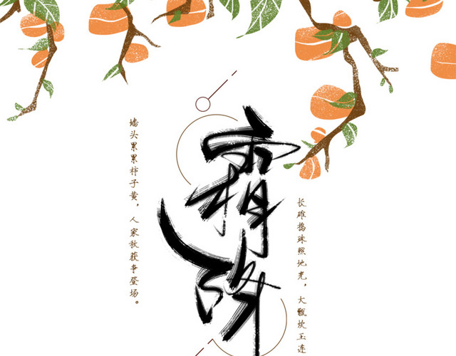霜降小清新海报