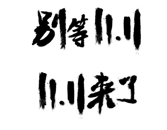 双11