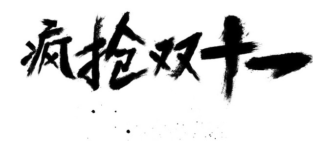双11