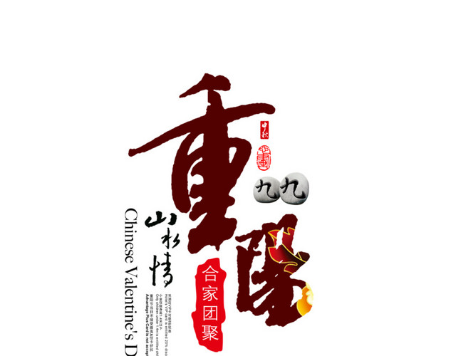 重阳毛笔字排版