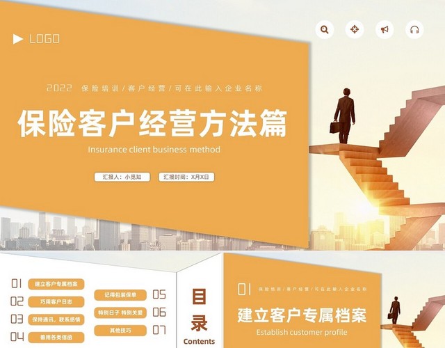 黄色商务简约保险客户经营方法篇PPT模板