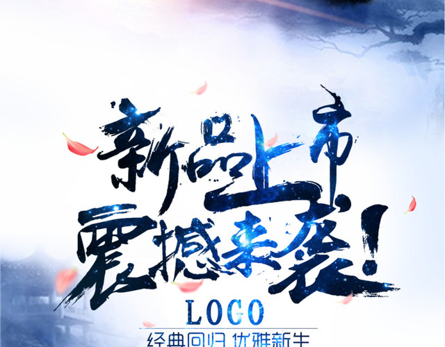 新品上市震撼来袭宣传海报