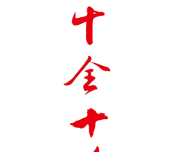 十全十美毛笔字矢量图