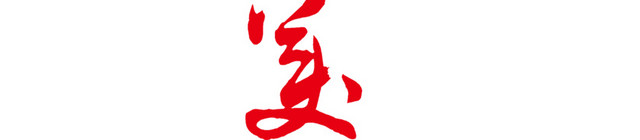 十全十美毛笔字矢量图