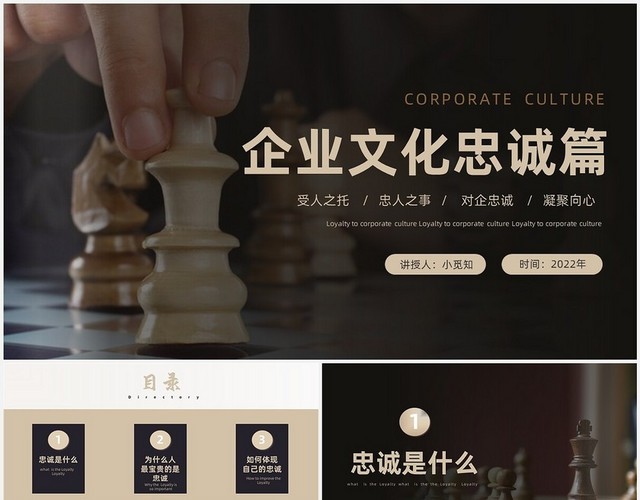 国际象棋黑金企业文化之忠诚篇课件培训PPT企业文化忠诚篇