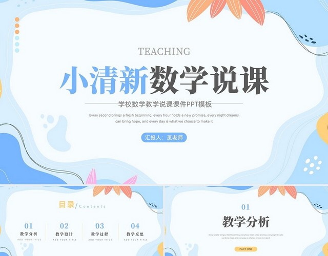 小清新数学说课教学通用说课动态课件