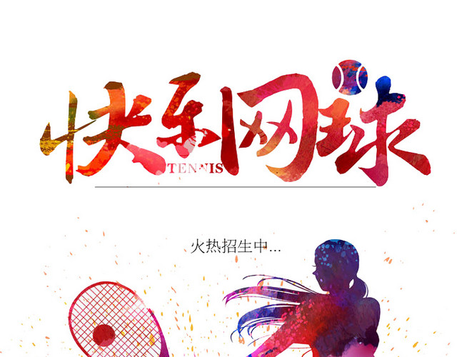快乐网球
