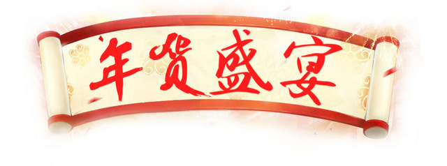 年货盛宴卷轴
