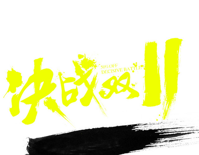 毛笔字决战双11