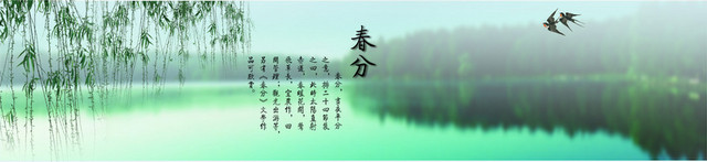 春分