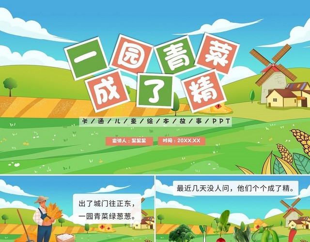 绿色卡通一园蔬菜成了精说课课件PPT模板