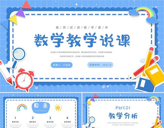 蓝色卡通卡片教学中小学数学说课PPT模板