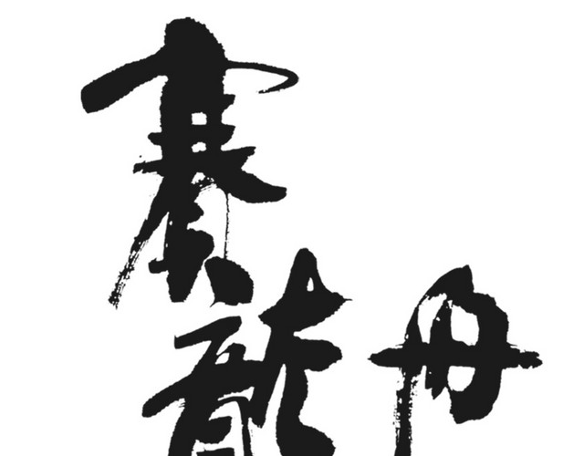 赛龙舟艺术字