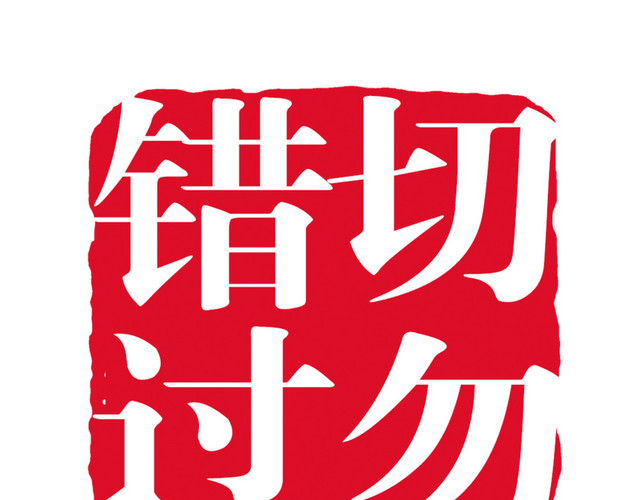切勿错过