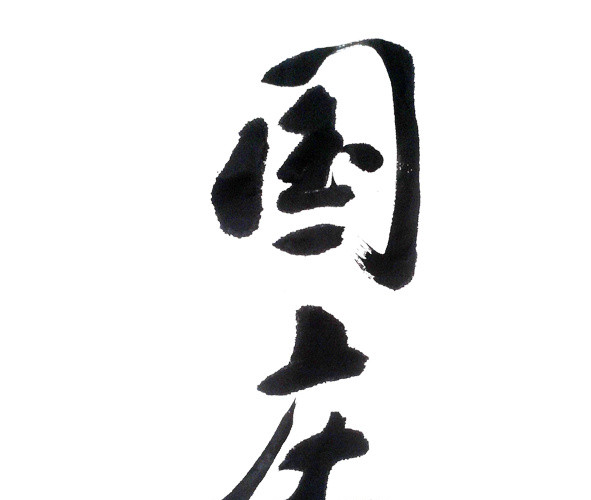 毛笔字国庆