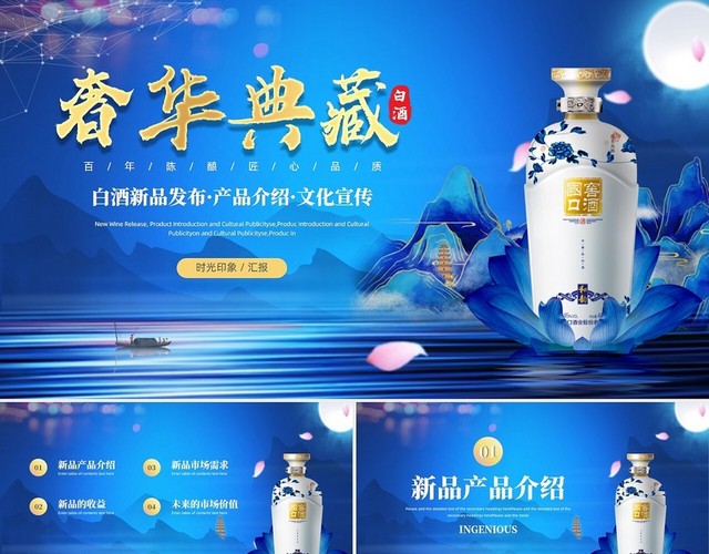 蓝色经典科技风大气白酒新品发布会白酒介绍PPT