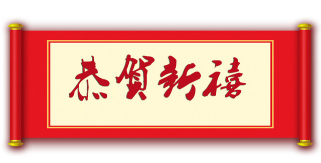 红色卷轴图案恭贺新禧艺术字