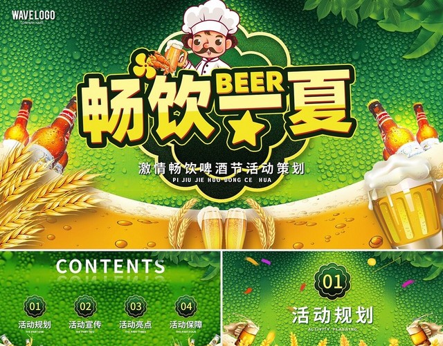绿色小清新激情畅饮啤酒节活动策划PPT模板