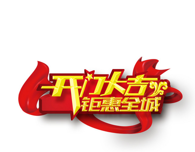 开门大吉钜惠全城
