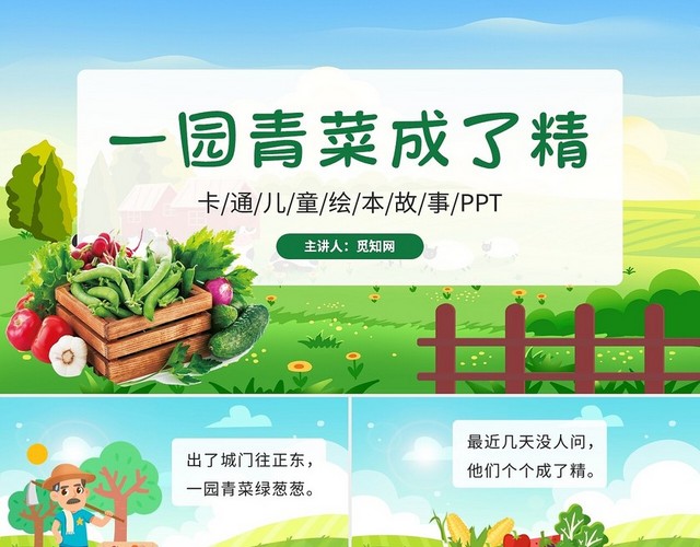绿色卡通一园蔬菜成了精说课课件PPT模板