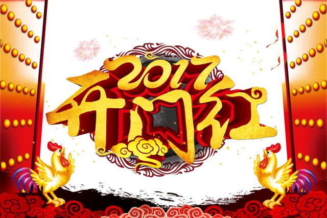 2017 开门红