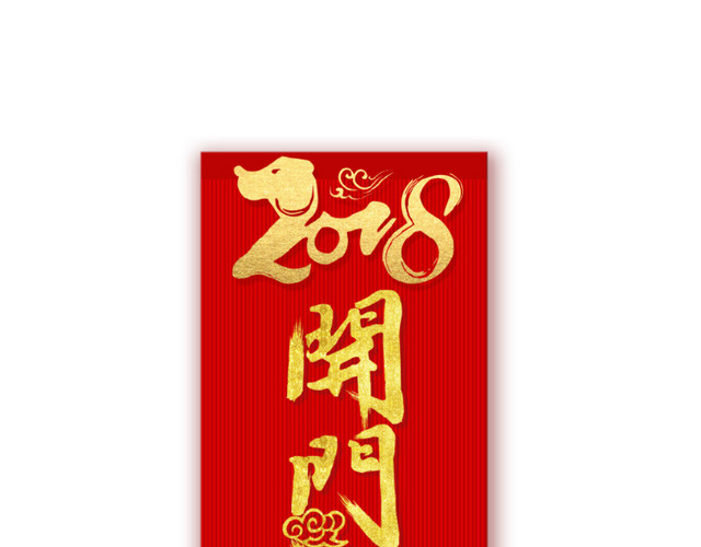 创意艺术字2018开门红