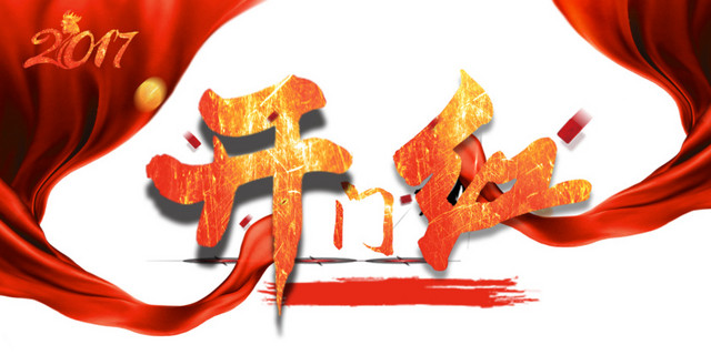 矢量开门红