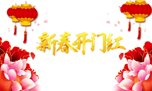 2018新春开门红