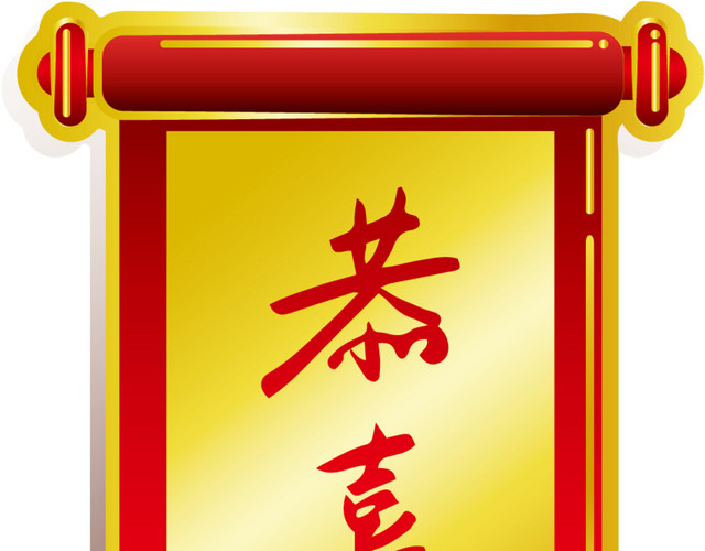 矢量恭喜发财春联