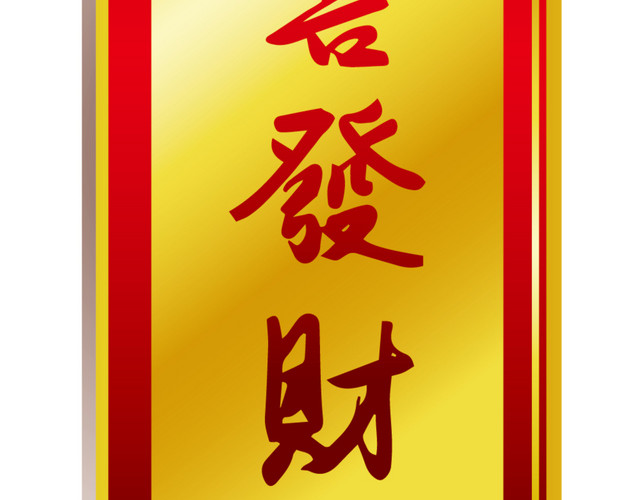 矢量恭喜发财春联