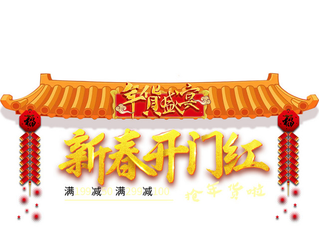 新春开门红年货盛宴海报