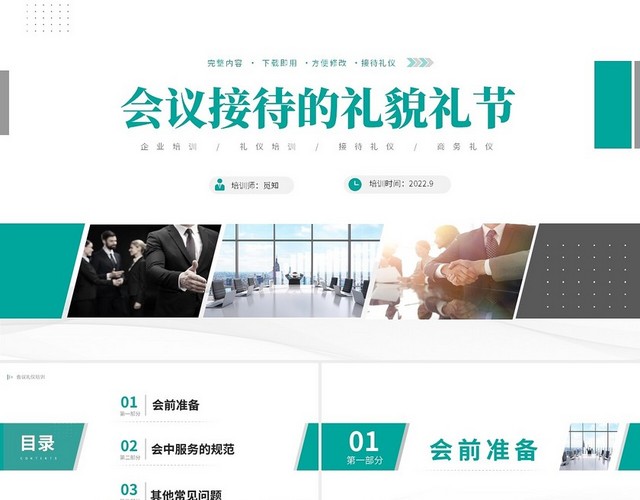 绿色简约商务企业培训会议接待礼仪课件PPT会议接待的礼仪