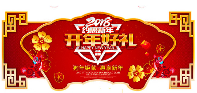 2018开门红展板设计
