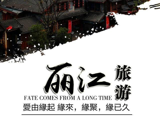 丽江古城