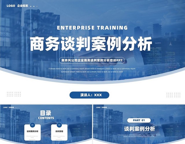 商务风公司企业商务谈判案例分析培训PPT模板