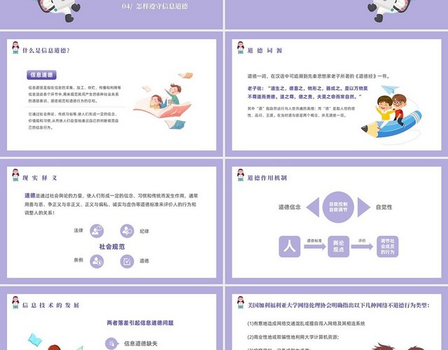 紫色卡通风学生信息道德培养主题班会