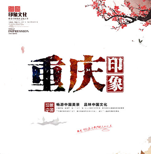 重庆印象