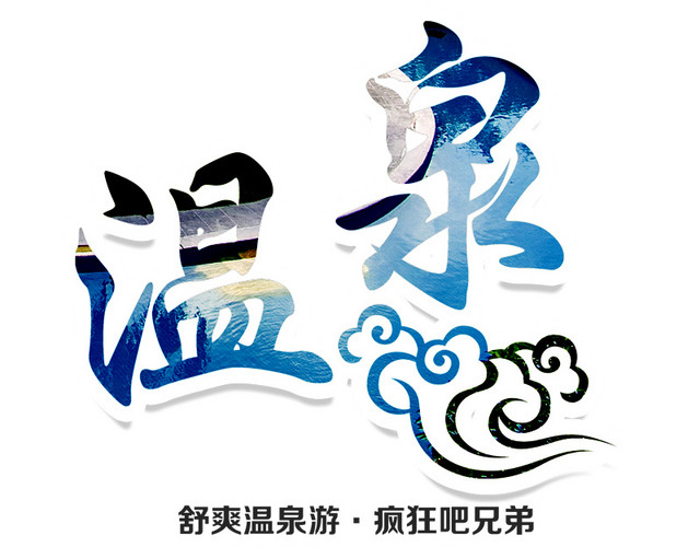 旅游温泉