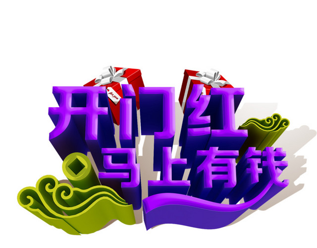 开门红马上有钱