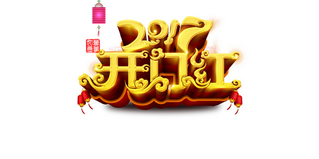2017开门红