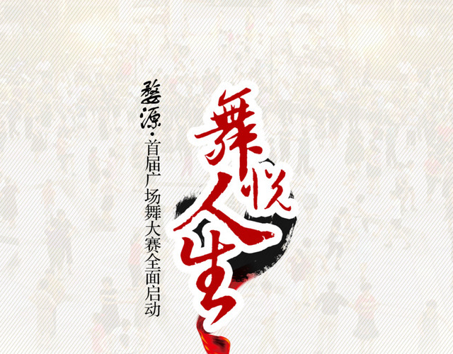 舞悦人生